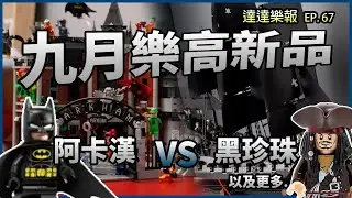 【達達樂報】 第67期 樂高2025年 9月新品