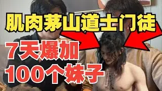 肌肉男门徒参与改造  茅塞顿开一跃成为把妹达人
