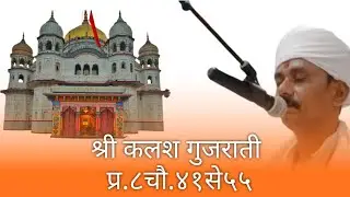 sr.kalash gujrati pr.8ch.41to55 dp.pt.sr.yogesh panday ji 
