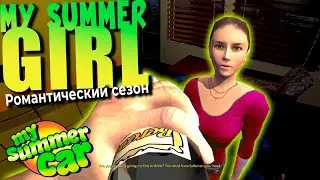 MY SUMMER CAR | МОЯ ЛЕТНЯЯ ДЕВУШКА | ep.1