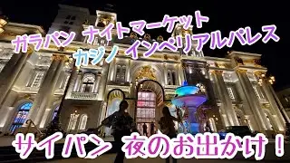 サイパンのナイトマーケットとカジノへ！【詳細は説明欄】夜のお出かけ編！