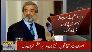 PM Imran Khan appointed Ehsan Mani as chairman of the Pakistan Cricket Board (PCB)