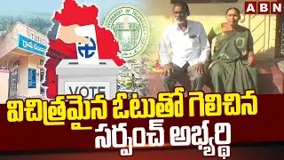 విచిత్రమైన ఓటుతో గెలిచిన సర్పంచ్ అభ్యర్థి || Peddapalli Sarpanch Elections 2025 || ABN Telugu