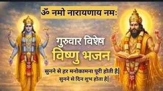 गुरुवार  विष्णु भजन | Om Namo Narayanaya | गुरु कृपा से हर मनोकामना पूर्ण होगी| Guruvar Special
