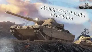 #ChefGames #WOT #СтримChefGames Воскресный вечер в World of Tanks
