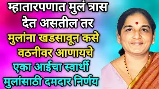 स्वार्थी मुलांसाठी वैतागलेल्या आईचा दमदार निर्णय #मराठीstories #marathikatha #moralstories #बोधकथा