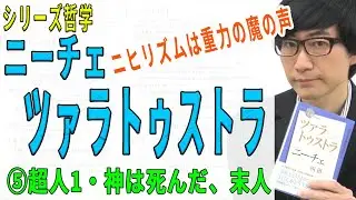 【ニーチェ・ツァラトゥストラ】⑤超人1（神は死んだ、末人）（5/12）
