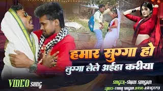 #Video || Hamar Sugga Ho Lugga Lele Ayiha Kariya || हमार सुग्गा हो लुग्गा लेले अईहा करिया
