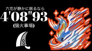 MHWI 歴戦王イヴェルカーナ 大剣ソロ 4'08