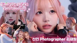 tripleS(トリプルS) ❘ 트리플에스 김채원 .. 신인 사진작가(Photographer) 데뷔!! ❘ Binary02 Objekt 2nd Edition Photoshooting