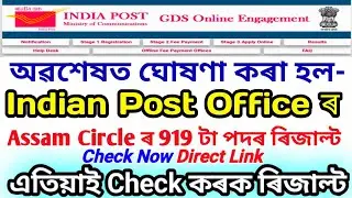 Indian Post Office Result Declared | Assam Circle 919 Post Result Result | Result Direct Link