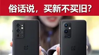 坑人还是实惠？一加 9RT vs 一加 9 Pro