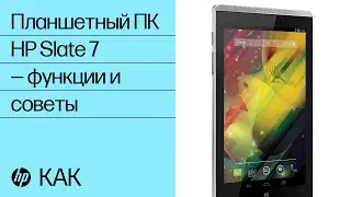 Планшетный ПК HP Slate 7 &mdash; функции и советы