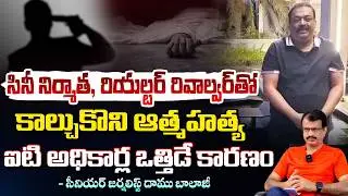 సినీ నిర్మాత, రియల్టర్ రివాల్వర్ తో కా*ల్చు*కొని ఆ*త్మహ*త్య Confident Group Chairman C.J. Roy |REDTV
