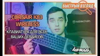 О Corsair K83 Wireless на русском! - Клавиатура для ПК, ТВ и телефона!