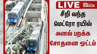 🔴LIVE : போரூர் - வடபழனி மெட்ரோ ரயில் சோதனை ஓட்டம் | Metro Train Testing
