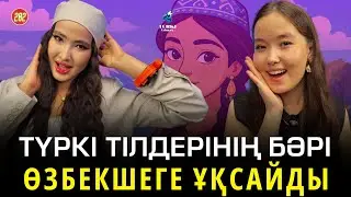 Түркі тілдерінің бәрі өзбекшеге ұқсайды | Әлия Түгелбай & Аружан Аманжолова |  Turki tilmash 202