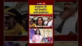 SPL 2026 : 'इंफ्लूएंसर को क्यों सम्मानित करेंगे Devkinandan Thakur | ABP News Shorts |
