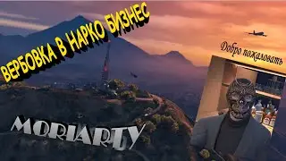 ВЕРБОВКА В НАРКО БИЗНЕС ОТ МОРИАРТИ GTA 5 MAJESTIC RP ЧАСТЬ 1