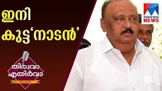 Thomas chandy resigned after huge fight | Thiruva Ethirva
