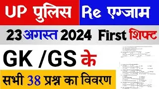 UP POLICE Answer key 23 August | GK GS Question UP Police re exam 23 August