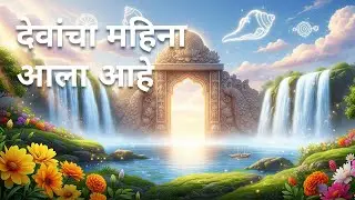 देवांचा महिना आला आहे | Bhagwad Gita in Marathi