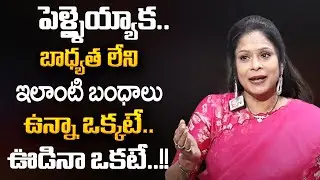 Rajitha Mynampally : భాద్యత లేని ఇలాంటి బంధం ఉన్నా ఒకటే.. ఊడిన  ఒకటే..!! | SumanTV Psychology