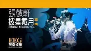 張敬軒 Hins Cheung《披星戴月 - HINS LIVE IN PASSION 2014》[Lyrics MV]
