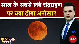 Chandra Grahan: What is unique about the longest lunar eclipse of 2025? Bharat Ki Baat Batata Hoon | Syed Suhail