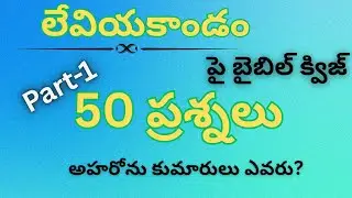 లేవియకాండం పై బైబిల్ క్విజ్|50 Q/A in Telugu|50 ప్రశ్నలు& జవాబులు |Leviticus bible quiz 100 Q/A