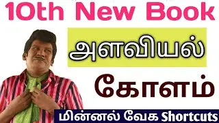 New Tricks 06 10th New Book அளவியல் கோளம். lifeல இந்த மாதிரி ஒரு shortcuts பார்த்திருக்க மாட்டீங்க