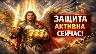 777: Защитный купол Архангела Михаила для твоего дома и твоей семьи.