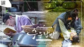 [메이킹] 😋군침 자극 부뚜막 스캔들?! ＜수운잡방＞ 제작기 메이킹📷 [KBS 드라마 스페셜 2023] | KBS 방송