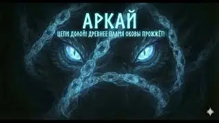 🔥 АРКАЙ: ПЛАМЯ ХАОСА | Epic Folk Metal | The Awakened Aeon | Aeternus LORE