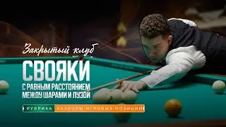 Свояки с равным расстоянием между шарами и лузой