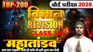 #boardexam # sciece II  4  घंटे में पूरी Class 10 Revision |  | Board Exam 2026  Sciencs#real