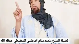 خطورة الجهل وضرورة الإقبال على العلم... فضيلة الشيخ محمد سالم المجلسي الشنقيطي حفظه الله