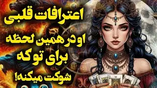 آرامش فال_ اعترافات قلبی او برای شما 🔮✨️🪔📿💔