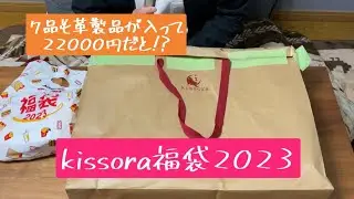 【完売必至】大人気福袋のkissoraを購入しました！当たりかハズレか？？？
