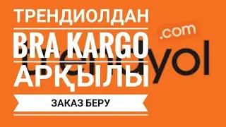 Трендиол дан код алу Бра каргомен .Трендиол дан заказ беру