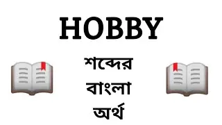 Hobby Meaning in Bengali || Hobby শব্দের বাংলা অর্থ কি? || Word Meaning Of Hobby