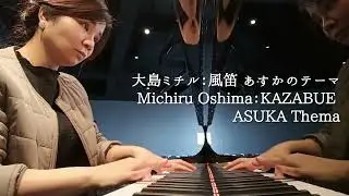 「風笛」大島ミチル作曲　Michiru Oshima：KAZABUE(ピアノ伴奏)