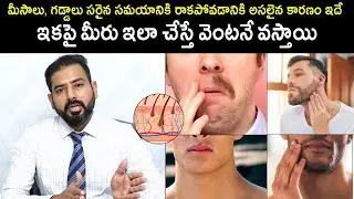 మీసాలు ,గడ్డాలు సరైన సమయానికి రాకపోవడానికి అసలైన కారణం ఇదే | Dr. HariKiran Chekuri | Health Qube