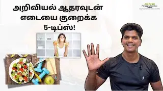 5-Top science backed weight loss tips😳😱(தமிழ்) #justforyou24 #weightlosstips 