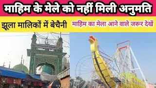 Mahim fair in Mumbai did not get permission this time.  Increased problems for swing owners.