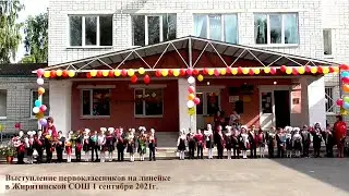 Выступление первоклассников на линейке в Жирятинской СОШ 01.09.2021г