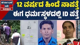 ಅಸ್ಥಿಪಂಜರ ಸಿಕ್ಕ ಸುದ್ದಿ ಕೇಳಿ ಶಾಕ್! | Dharmasthala | Tumkur Missing Person | Karnataka TV Tumkur