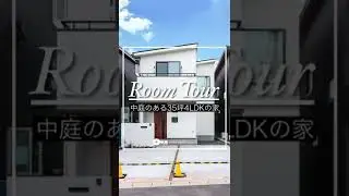 【ルームツアー】中庭のある35坪4LDKの家　#short