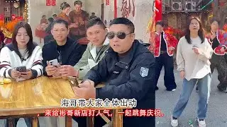 海哥带大家全体出动，来给彬哥新店打人气，阿娟小奎一起跳舞庆祝。