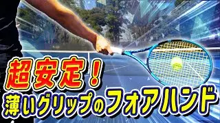 フォアハンドの薄いグリップはこう飛ばします！コンチネンタルグリップでストロークが楽に飛ぶ方法を解説してみました！